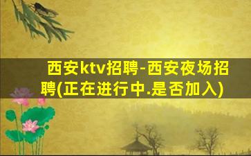 黄冈KTV招聘